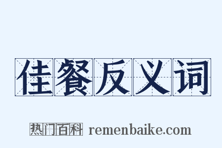 佳餐反义词是什么意思的图片